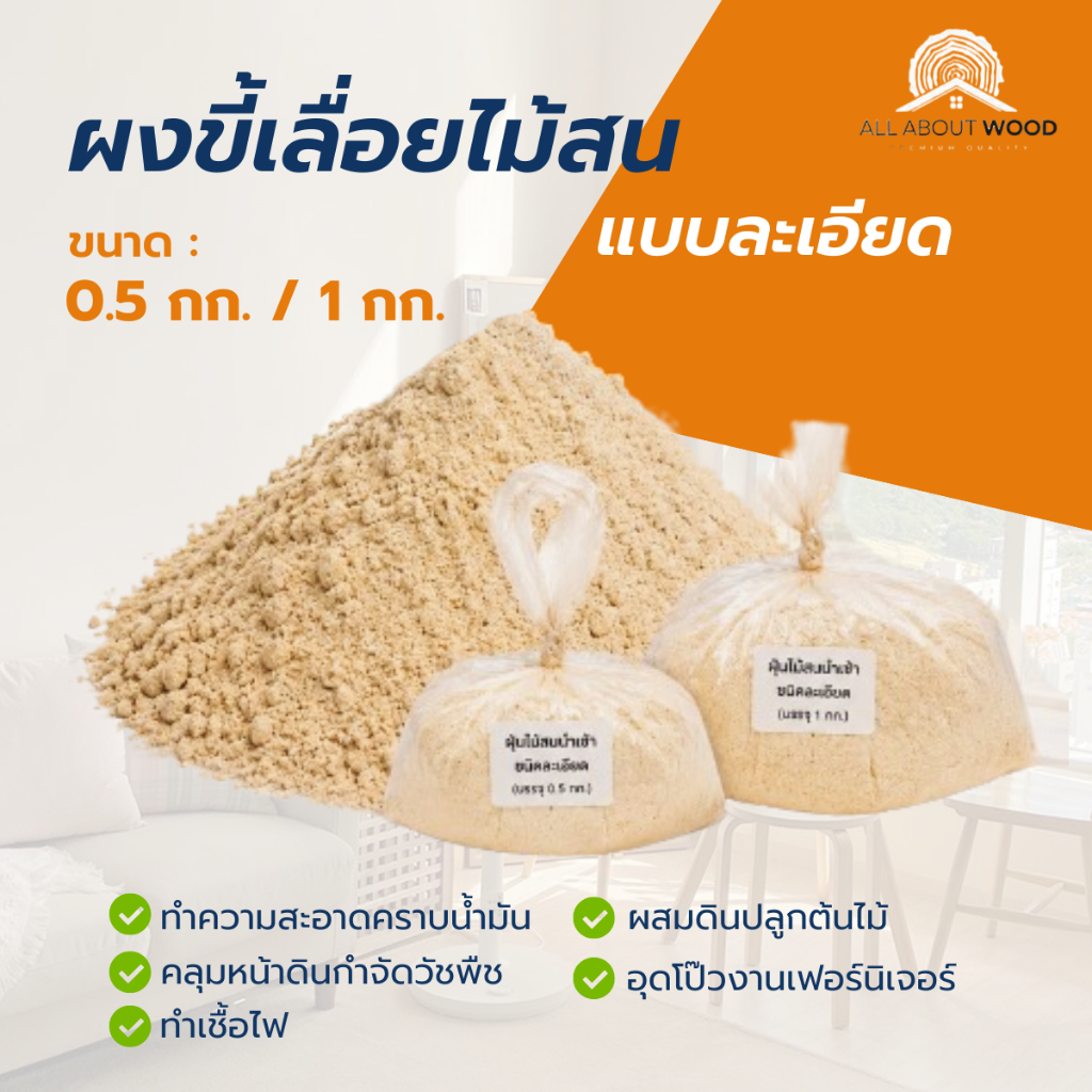 ขี้เลื่อยไม้สน เกรดA แบบละเอียด ขนาด 0.5 กก. / 1 กก. ผงขี้เลื่อย ฝุ่นไม้ ขี้เลื่อยงานเฟอร์ | All About Wood