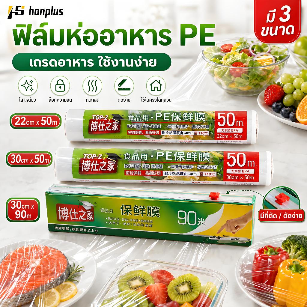 ฟิล์มห่ออาหาร PE 30ซม.x90เมตร แรปห่อผัก-ผลไม้-เนื้อสัตว์-ปลา ได้ทุกชนิด กันความชื้น รักษาความสด