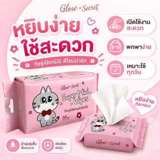 Glow Secret Wet Wipes ตรอ่อนโยนสำหรับผิวบอบบางผ้านุ่มชุ่มชื้น ปราศจากแอลกอฮอล์และน้ำหอม 1 ถุง บรรจุ 8 แผง รวม 64 เม็ด