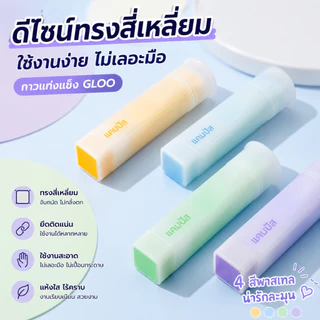 Kokuyo GLOO กาวแท่งรูปแบบใหม่ ใช้งานง่าน พกพาสะดวก ของแท้จากญี่ปุ่น ได้รับรางวัลจากญี่ปุ่น