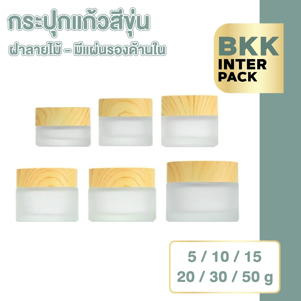BKKPACK  CG15 กระปุกครีมแก้ว 5G 10G 15G ฝาไม้ พร้อมแผ่นรอง เหมาะใส่ครีม DIY