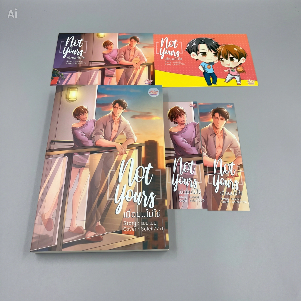 นิยาย วาย มือ 1  ในซีล แต้มสัน Not yours...เมื่อผมไม่ใช่ ผู้แต่ง แบมแบม แต้มสัน
