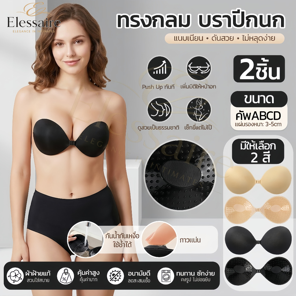 (ซื้อ 1 แถม 1)บราปีกนกกันน้ำ บราซิลิโคนเกาะอก ดันทรงอกชิด ทรงกลมหนา กาวแน่นโอบอุ้มทรงสวย ใส่กับชุดว่ายน้ำ เสื้อเปิดหลัง