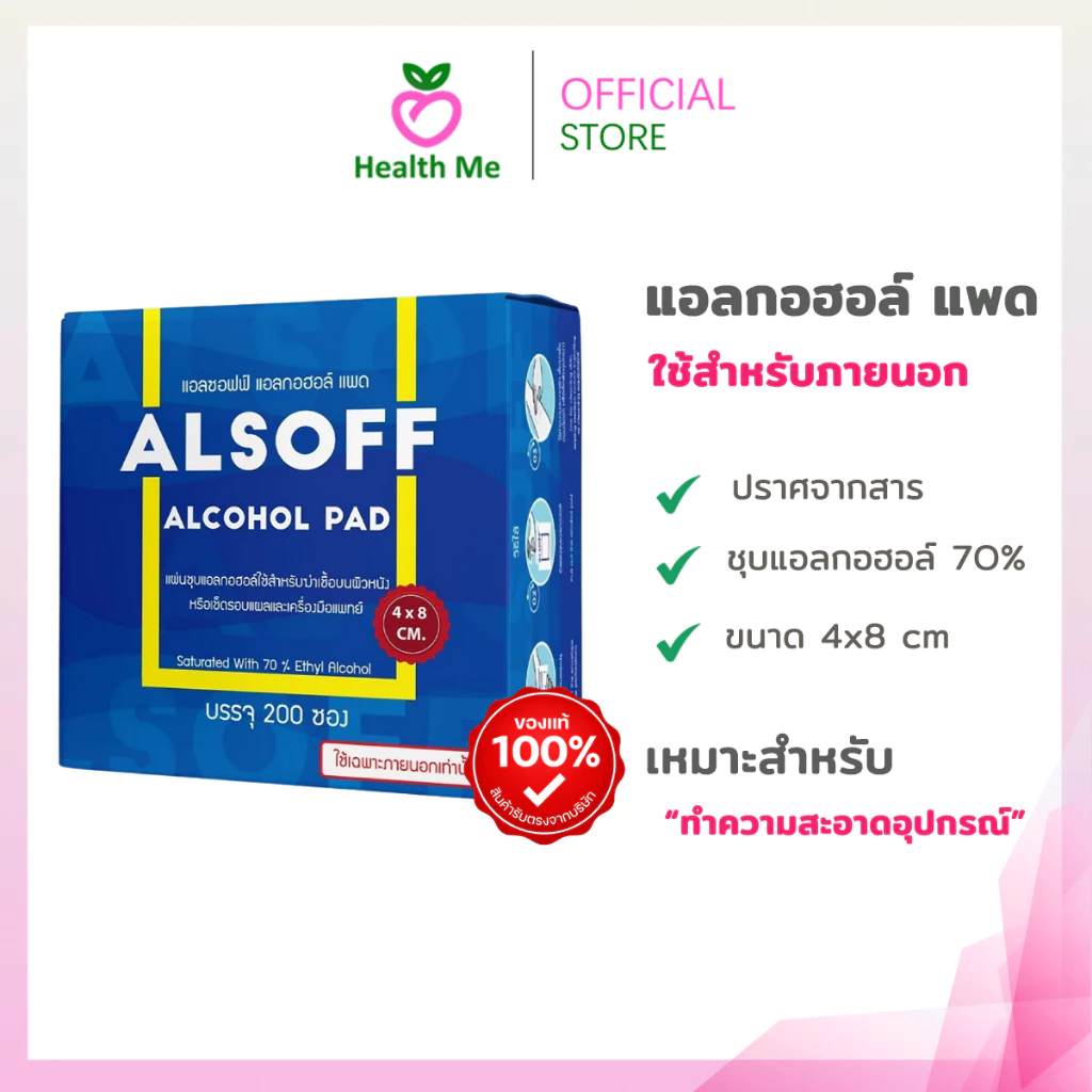 ALSOFF ALCOHOL PAD 200 ซอง เสือดาว แผ่นชุบแอลกอฮอล์