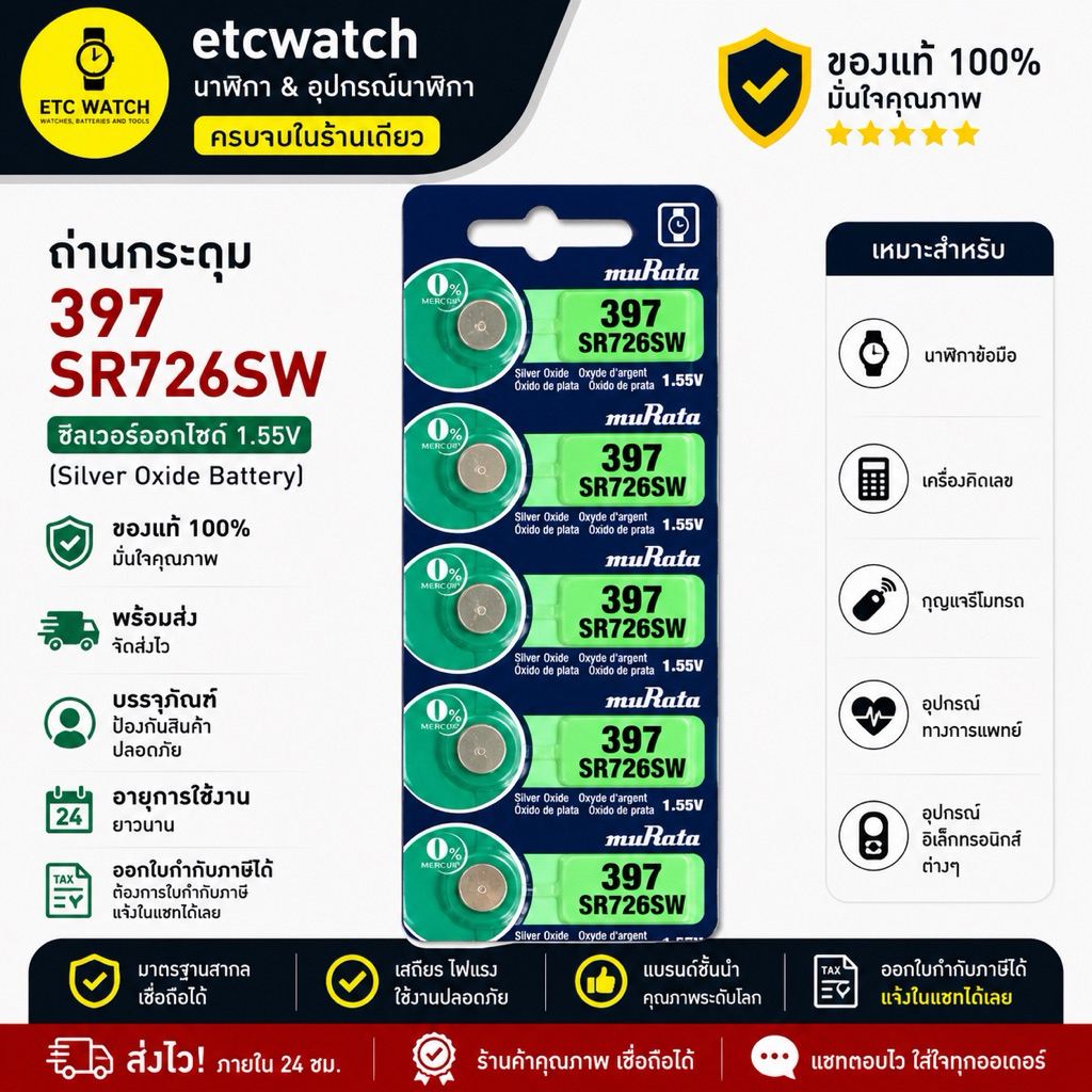 พร้อมส่ง> ถ่านกระดุม Murata 397 / SR726SW 1แผง 5ก้อน หมดอายุ 10/2025