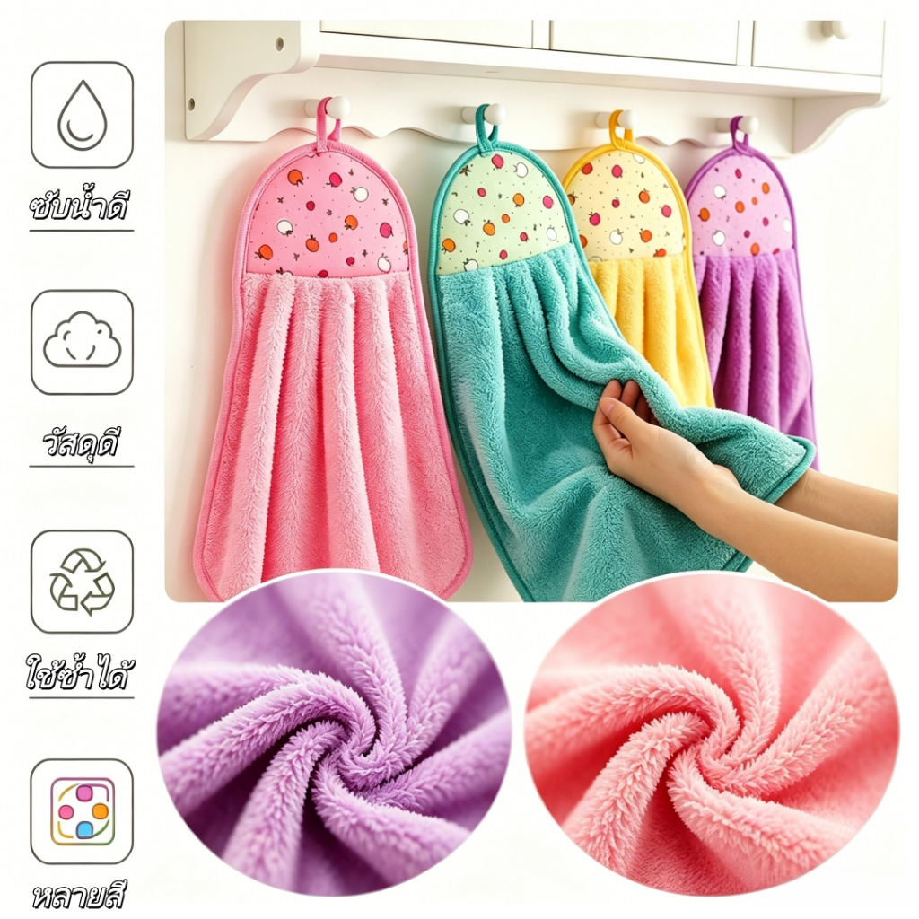 ผ้าเช็ดมือขนคอรัล แบบแขวน 3/5 ชิ้น ใช้ห้องน้ำ ห้องครัว แห้งไว ซับน้ำดี ไม่เหม็นอับ ใช้ซ้ำได้ มีหลายสี