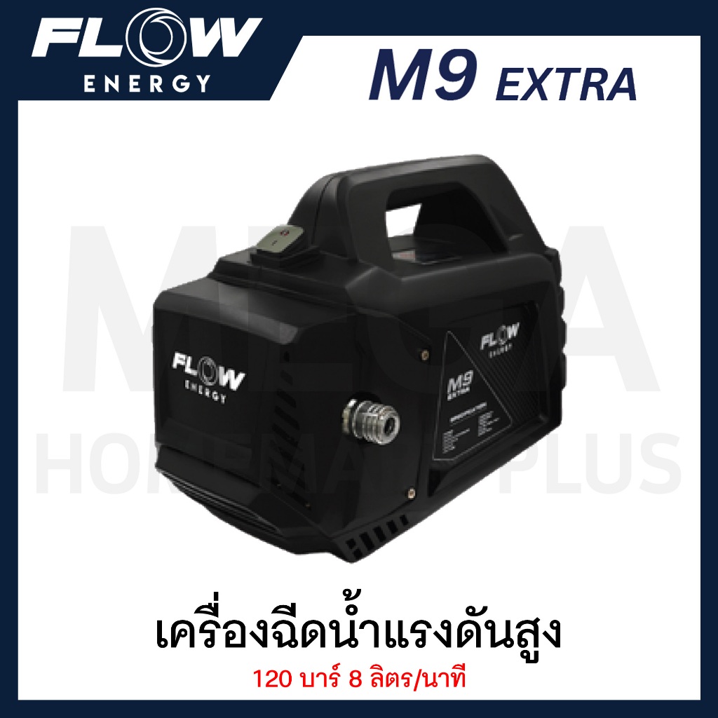 FLOW ENERGY เครื่องฉีดน้ำแรงดันสูง 120 บาร์ 8 ลิตร/นาที รุ่น M9 EXTRA ( High Pressure Washer )