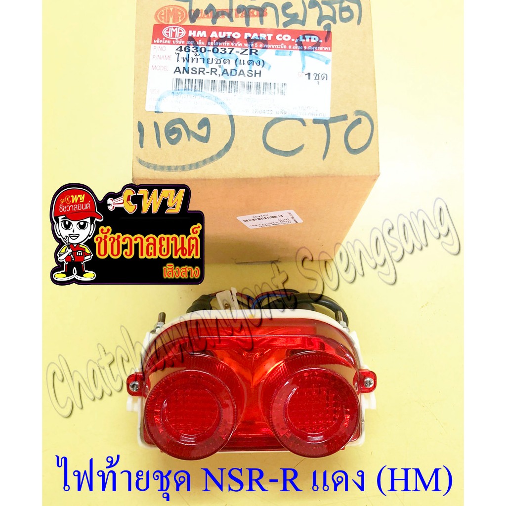 ไฟท้ายชุด DASH รุ่นเก่า NSR150-RR (พร้อมหลอดและขั้ว) ฝาไฟท้ายสีแดง (HM) (32652)
