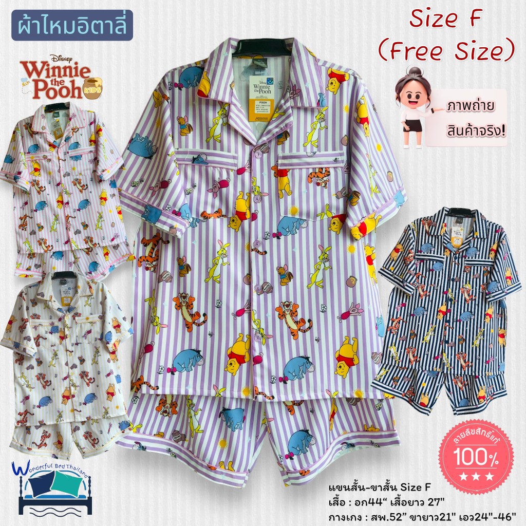 FreeSize (Size-F) ชุดนอนแขนสั้น-ขาสั้น อก44นิ้ว  ผ้าไหมอิตาลี่ ลายหมีพู รุ่นลายเส้น  No.8652
