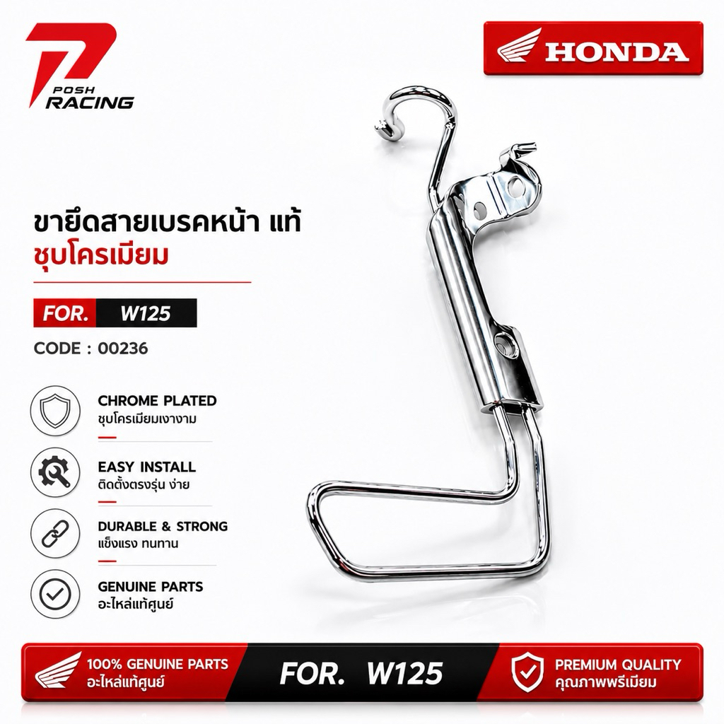 ขายึดสายเบรค หน้า ชุบ W125 S-R-บังลม แท้ ชุบ โครเมียม
