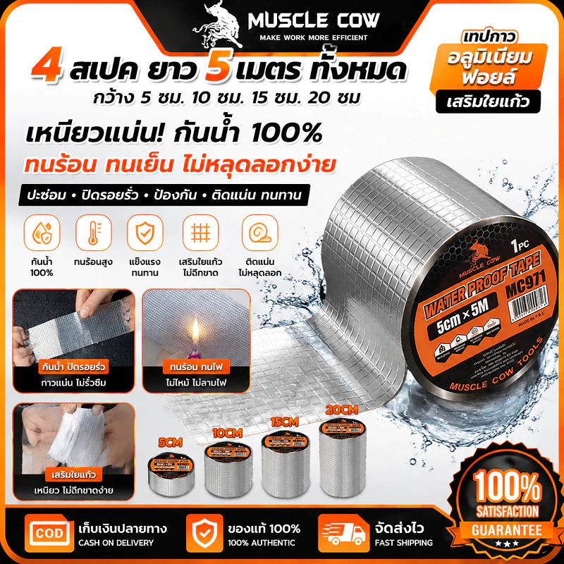 MUSCLE COW เทปกันน้ำ 5cm×5m มี4ขนาด 5/10/15/20cm แรงยึดสูง กันน้ำทนทาน ใช้ซ่อมรอยรั่วหลังคาและท่อ