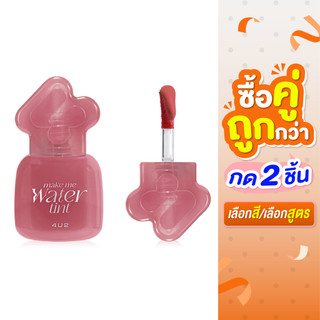 ซื้อ 2 ชิ้น ราคา 199 บาท**กด2ชิ้น เลือกสี**(ถึงวันที่ 24/06/2026)**4U2 Make Me Water Tint 3 g.ทินท์น้ำปรอทแตก