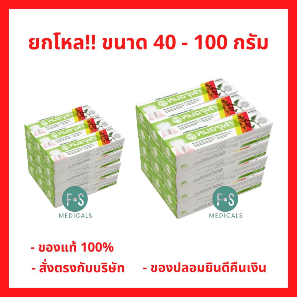 ยกโหล!! Moa Jula tooth paste หมอจุฬา ยาสีฟันสมุนไพรหมอจุฬา สูตรดั้งเดิม 40 / 100 กรัม (12 หลอด)