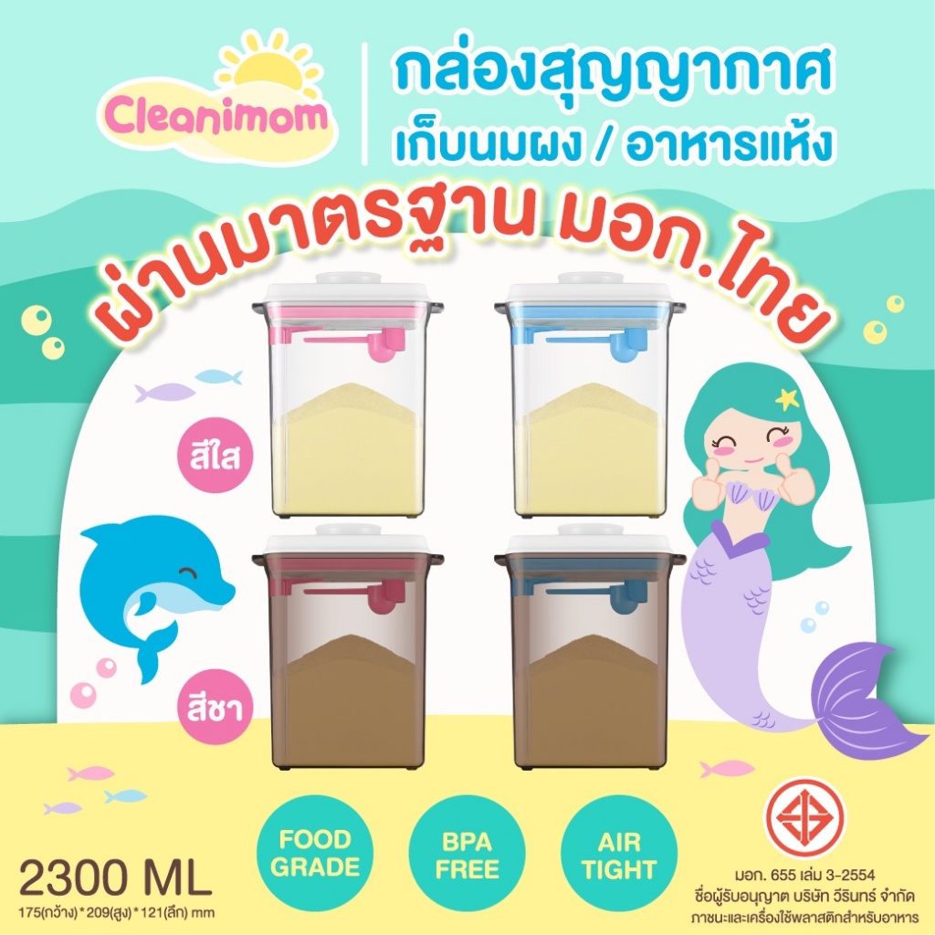 กล่องเก็บนมผงสุญญากาศ Cleanimom 1000ml, 2300 ml