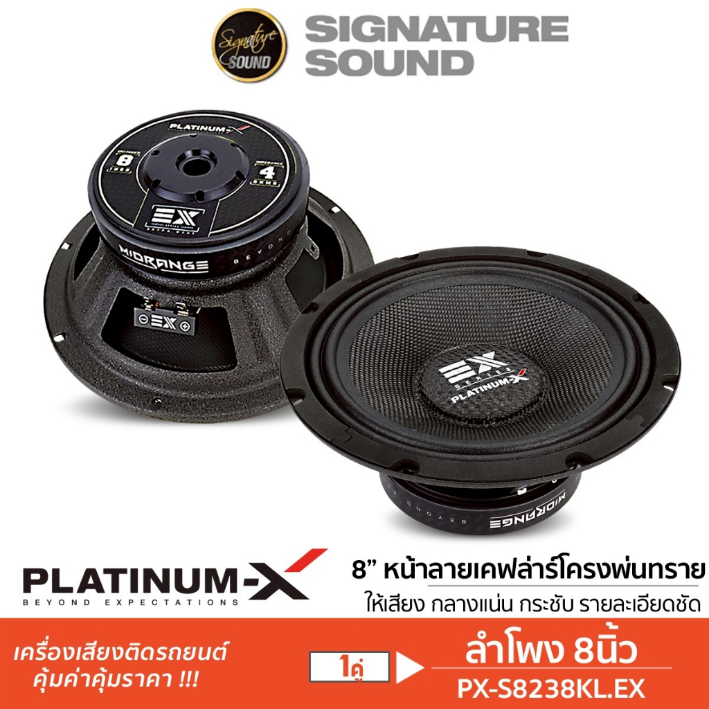 PLATINUM-X  ลำโพงเสียงกลาง มิดเบส กันน้ำ 8นิ้ว PX-S888WTP/PX-S8238PRD/PX-S8238KL.EX แม่เหล็ก120มิล