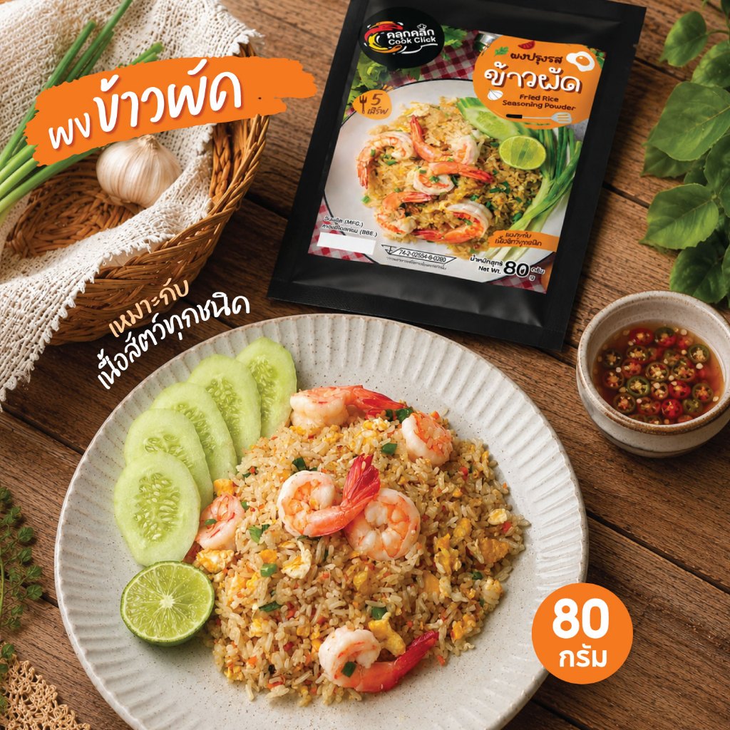 ผงปรุงรสข้าวผัด คลุกคลิก (CookClick) ขนาด 80 กรัม | ผงข้าวผัดสำเร็จรูป อร่อยง่ายในซองเดียว ทำได้ 5 เสิร์ฟ