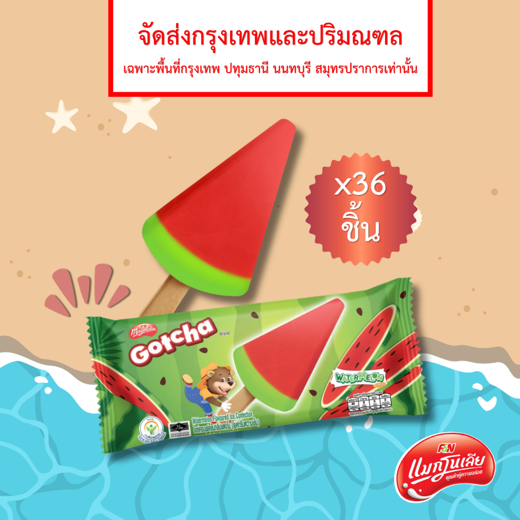 [จัดส่ง กทม.ปริมณฑล] ไอศกรีม แมกโนเลีย ก๊อตช่า แตงโม 50 กรัม (ยกลัง 36 ชิ้น)