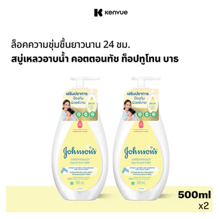 [แพ็คคู่] จอห์นสัน ครีมอาบน้ำ คอตตอนทัช ท็อปทูโท บาธ 500 มล. x2 Johnson's Wash Cotton Touch Top To Toe Bath 500 ml. x2