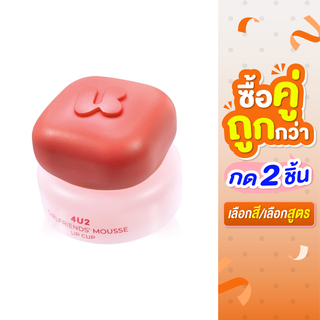 ซื้อ 2 ชิ้น ราคา 199 บาท**กด2ชิ้น เลือกสี**(ถึงวันที่ 24/06/2026)**4U2 Girlfriends Mousse Lip Cup 5 