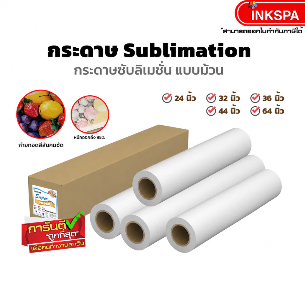 Inkspa กระดาษซับลิเมชั่น Sublimation paper แบบม้วน สำหรับสกรีน ให้สีสด แห้งไว ไม่ชนหัวพิมพ์
