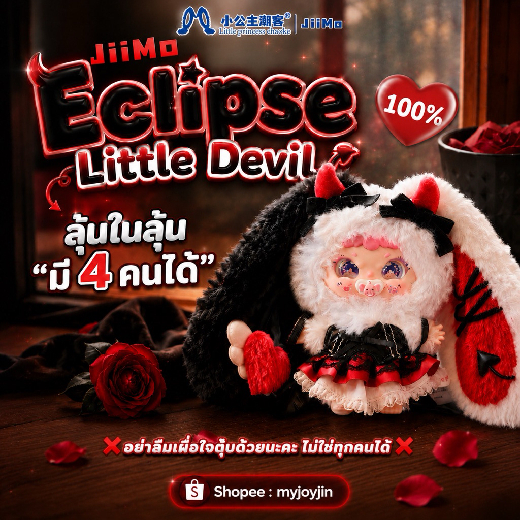 จอนอจอ : JIIMO Eclipse Little Devil 100% “มี 4 คนได้” หากไม่ได้ได้แผ่นหอม