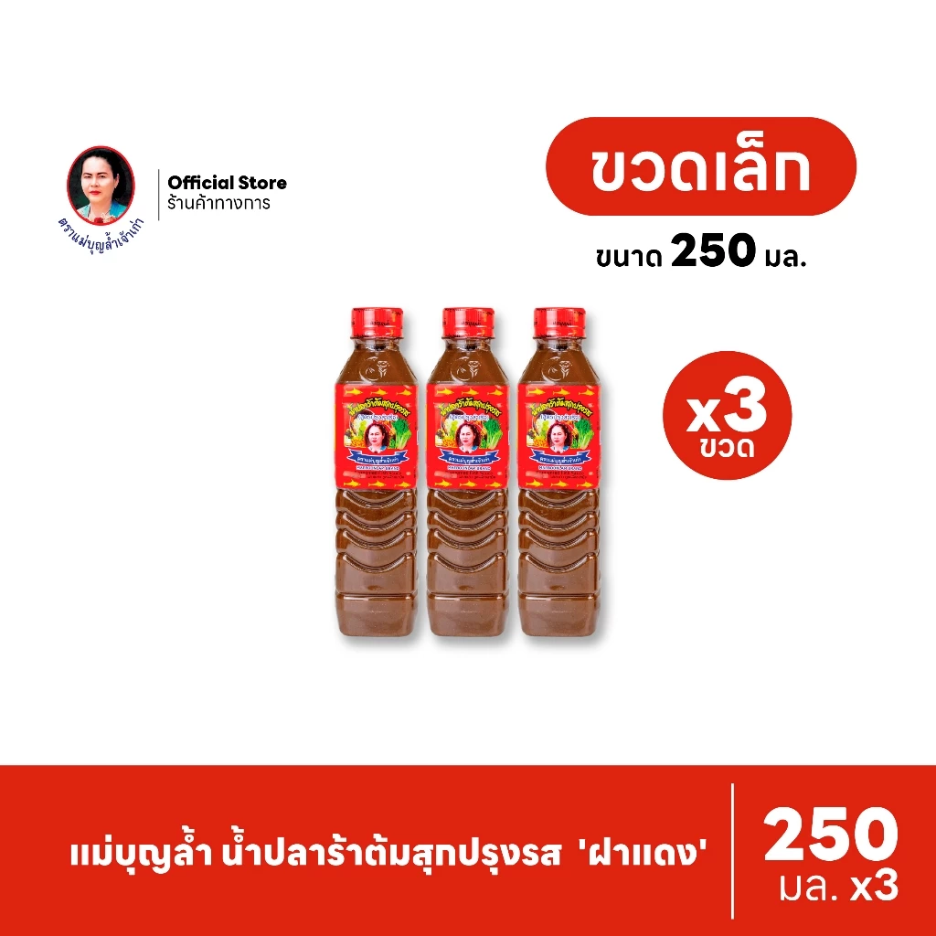 [แพ็ค 3] แม่บุญล้ำ น้ำปลาร้าต้มสุกปรุงรส 'ฝาแดง' 250 มล.