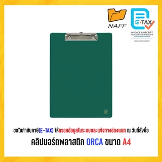 คลิปบอร์ด คลิปบอร์ดพลาสติก ORCA ขนาด A4 (คละสี)