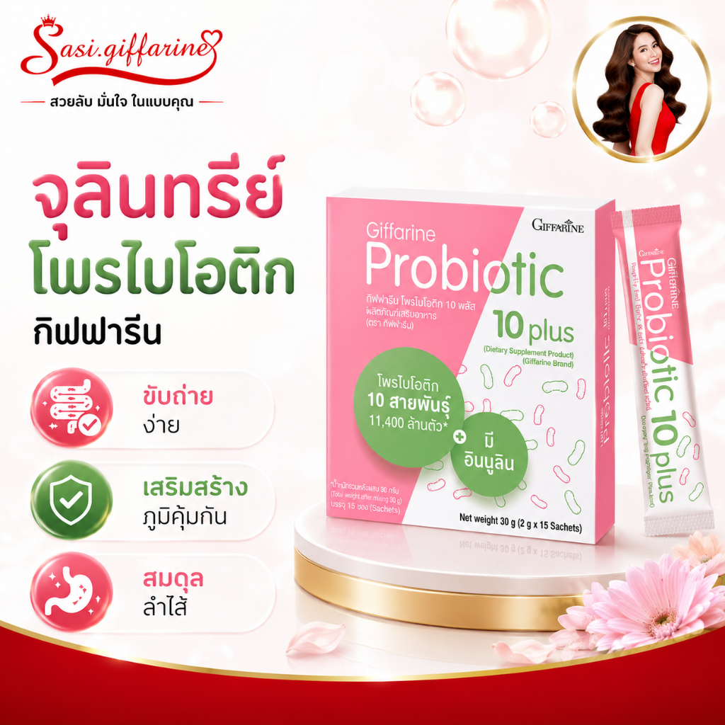 โพรไบโอติก กิฟฟารีน Giffarine Probiotic จุลินทรีย์ดี ดูแลลำไส้ ระบบขับถ่าย และทางเดินอาหาร