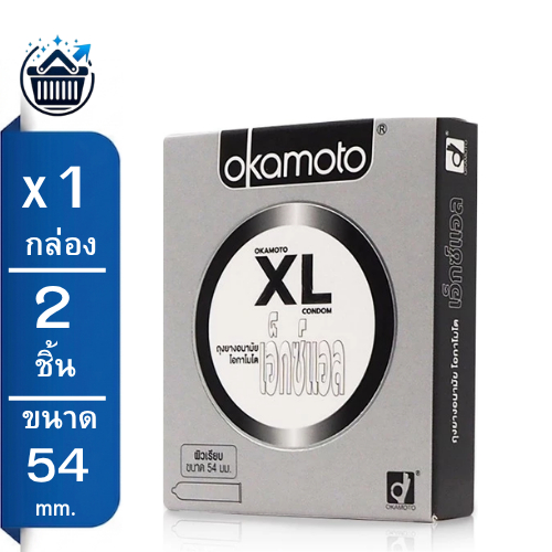Okamoto XL Condom กล่องเล็ก 2 ชิ้น ถุงยางอนามัย โอกาโมโต เอ็กซ์แอล ผิวเรียบ ไซส์ใหญ่ ขนาด 54 มม.