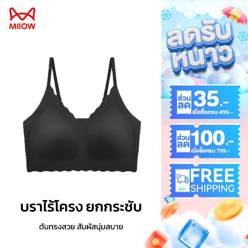MIIOW เสื้อชั้นในไร้โครง ที่ช่วยทำให้หน้าอกเล็กดูใหญ่ขึ้นและสวมใส่สบาย