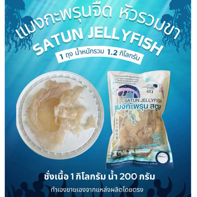 แมงกระพรุนล้างจืด 1200กรัม(หัวรวมขาติดกัน)
