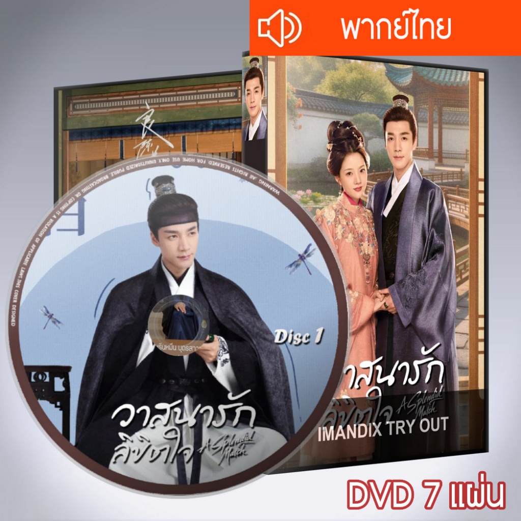 ซีรี่ส์จีน วาสนารักลิขิตใจ คู่แท้ฟ้าประทาน หงส์เหนือบัลลังก์ A Splendid Match DVD 7 แผ่น พากย์ไทย