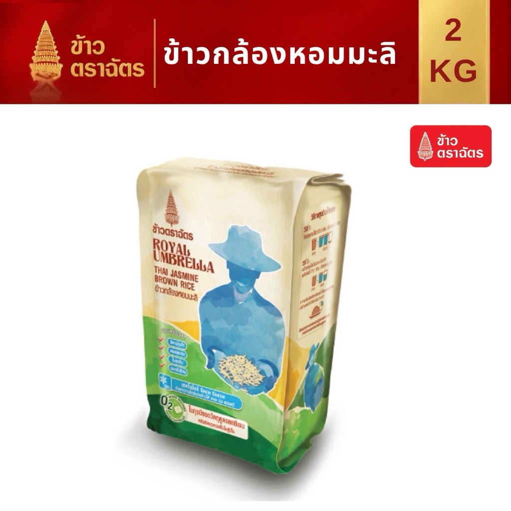 ข้าวกล้องหอมมะลิ ตราฉัตร 2 กิโลกรัม หอม อร่อย ได้ประโยชน์