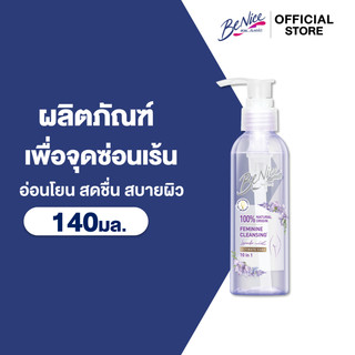 BeNice อัลติเมท แคร์ เฟมินีน คลีนซิ่ง 140 มล.x1