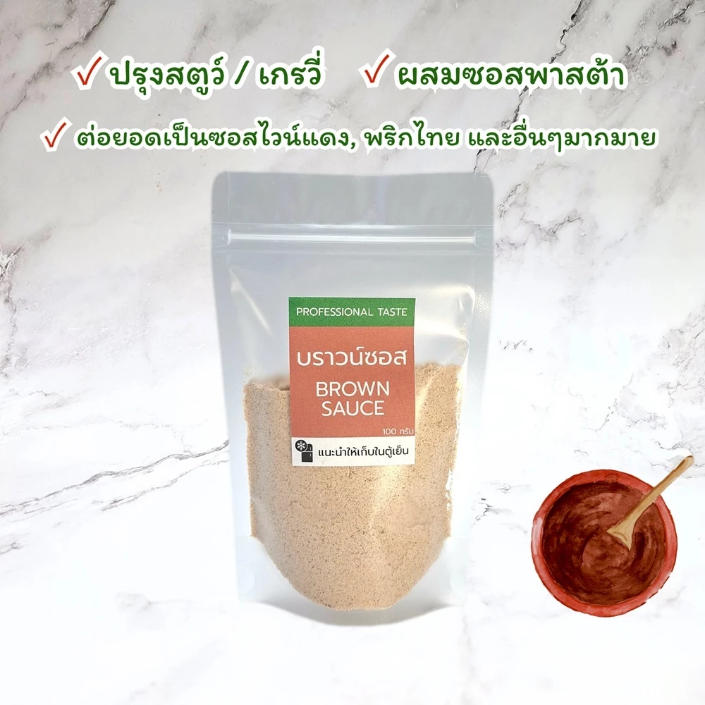 ผง บราวซอส แบ่งขาย 100 กรัม >>มีส่งด่วน<< บราวน์ซอส ผงปรุงรส Brown Sauce