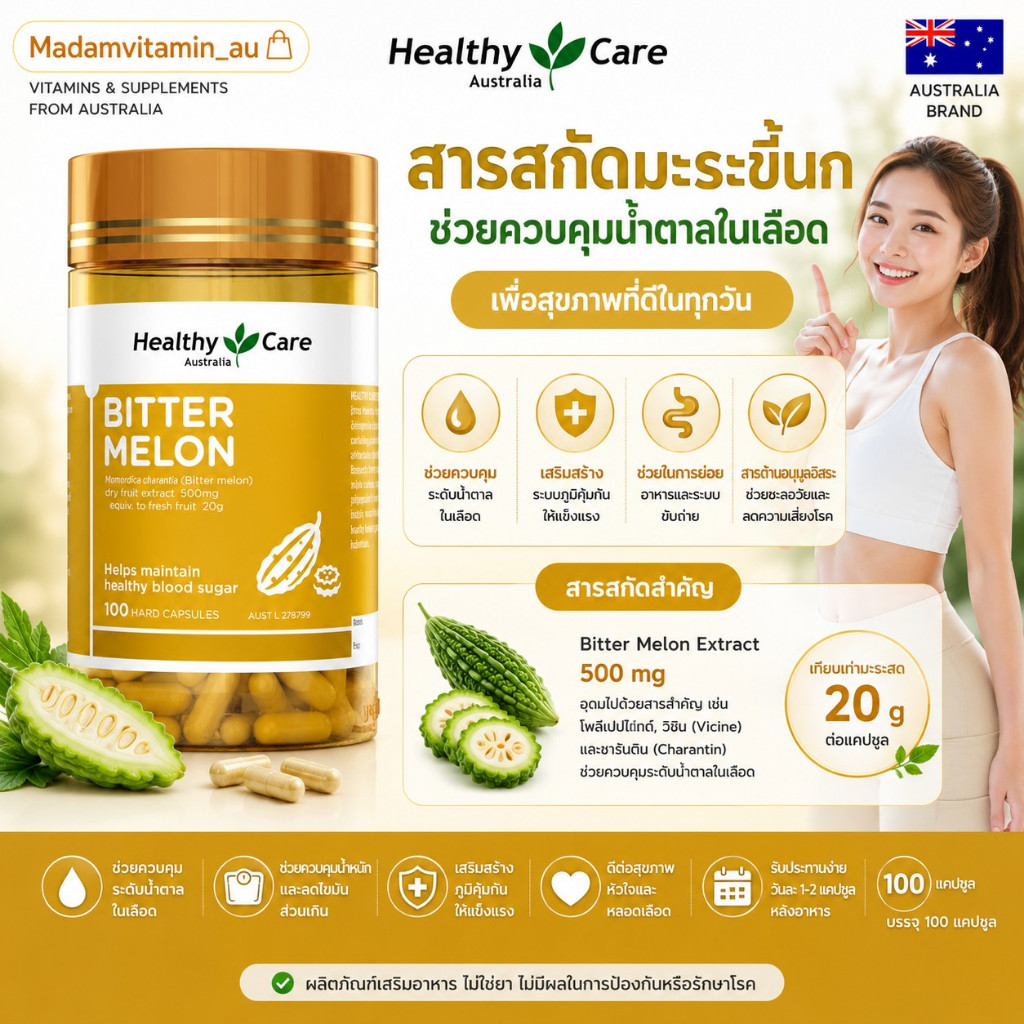 มะระขึ้นก Healthy Care Bitter Melon 100 capsules