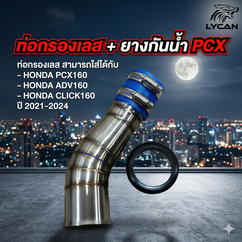 ท่อกรองเลส HONDA PCX160 ADV160 CLICK160 ปี 2021-2024 พร้อมยางกันน้ำ (LC-01) 😎A😎