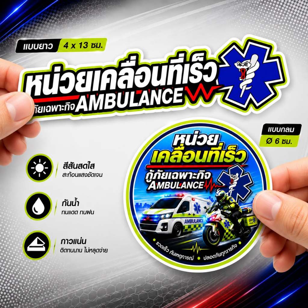 สติ๊กเกอร์หน่วยเคลื่อนที่เร็ว สะท้อนแสง