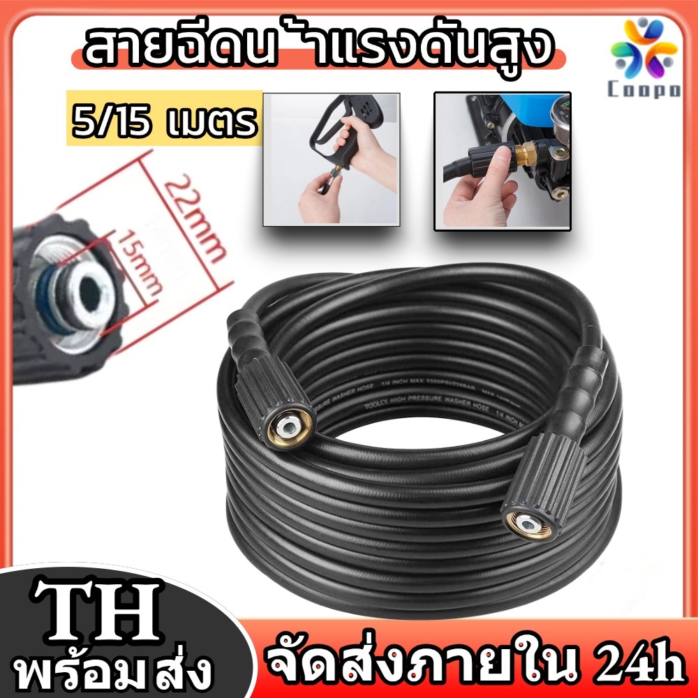 Coopo สายเครื่องฉีดน้ำแรงดันสูง 5ม./15ม. สายอัดฉีดน้ำ สายฉีดที่ล้างรถ สายฉีดล้างรถ ใช้ได้กับเครื่องฉีดน้ำแรงดันสูง
