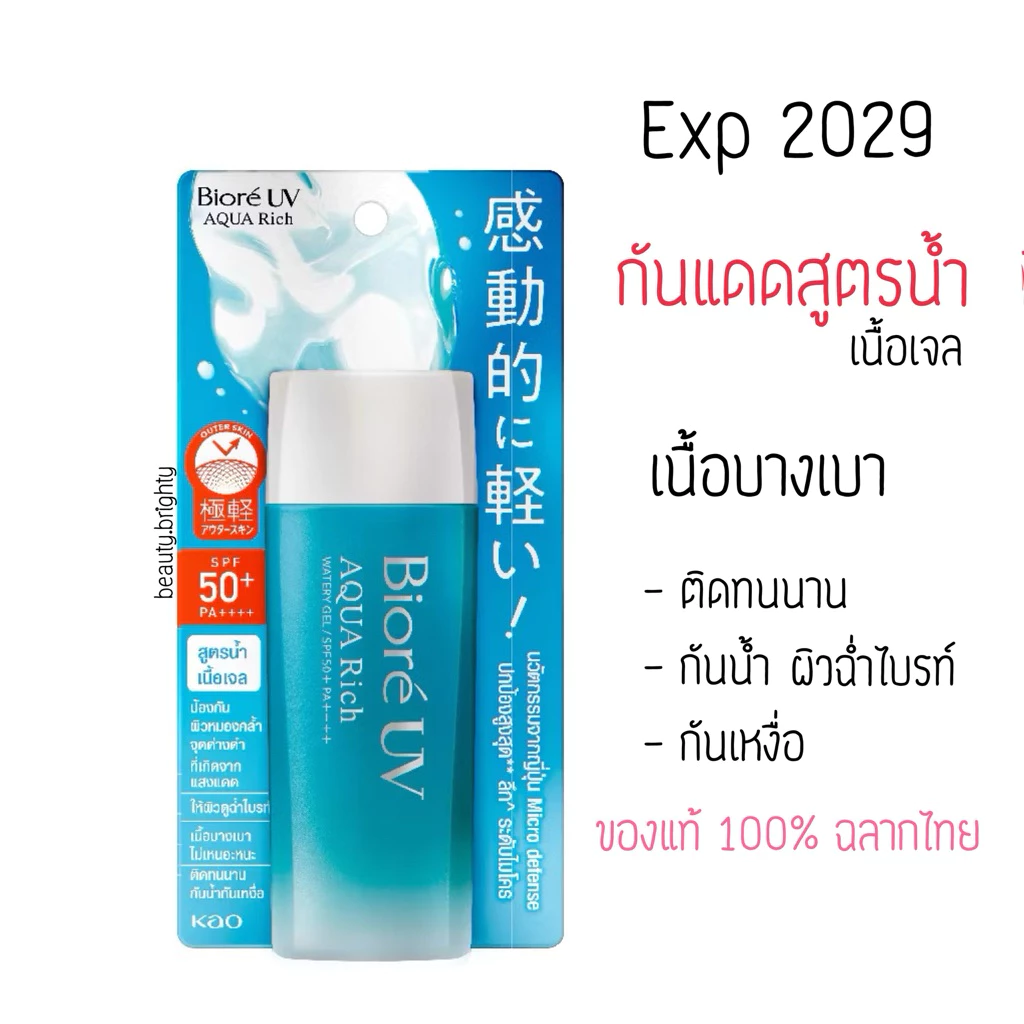 กันแดดบิโอเร Biore UV Aqua Rich Watery Gel SPF50+ PA++++ 90ml กันแดดสูตรน้ำเนื้อเจล สำหรับผิวหน้าและผิวกาย
