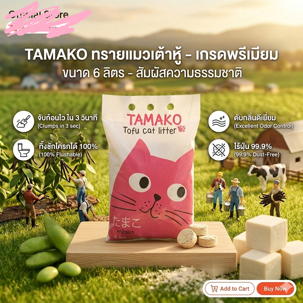[ 6ลิตร4 ห่อ ] ทรายเต้าหู้ ทรายออร์แกนิค Tamako เต้าหู้ญี่ปุ่น กลิ่นหอม ทรายแมวมีกลิ่นหอม