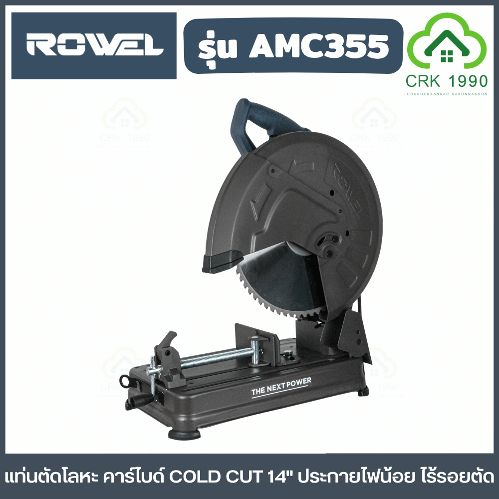 ROWEL รุ่น AMC355 แท่นตัดโลหะ คาร์ไบด์ COLD CUT 14 นิ้ว ประกายไฟน้อย ไร้รอยตัด พร้อมใบตัด ประกันศูนย์ 2 ปี