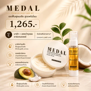 MEDAL(SET C) มาส์ก220g+เซรั่ม45ml บำรุงผม อะโวคาโด้เคราตินฝรั่งเศษ ของแท้ 100%