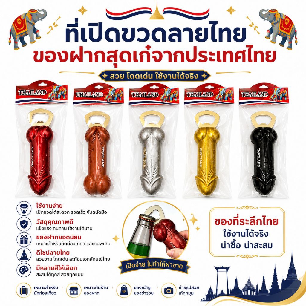 ที่เปิดขวด ที่เปิดขวดปลัดขิก ที่เปิดขวดเบียร์ Bottle Opener (คละสี หากต้องการระบุสีกรุณาทักแชท)