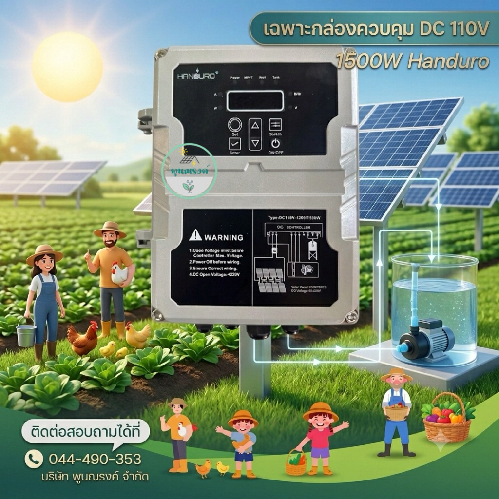 เฉพาะกล่องควบคุม DC 110V Handuro 1500W by พูนณรงค์