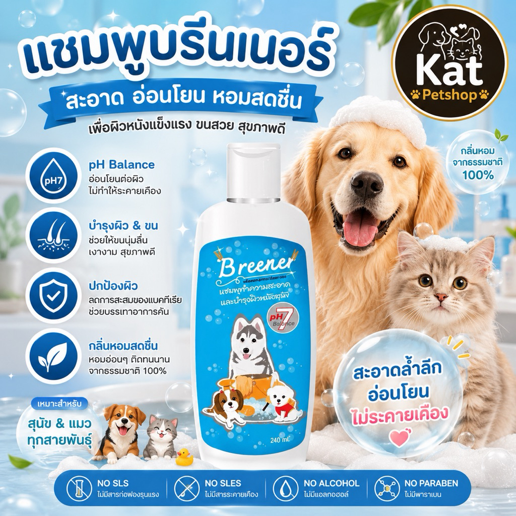 (2ขวด) ขายดี‼️บรีนเนอร์ แชมพูดูแลผิวหนัง/ลดคัน/ขี้เรื้อน/เชื้อรา/ขนร่วง สำหรับสัตว์เลี้ยง Breener
