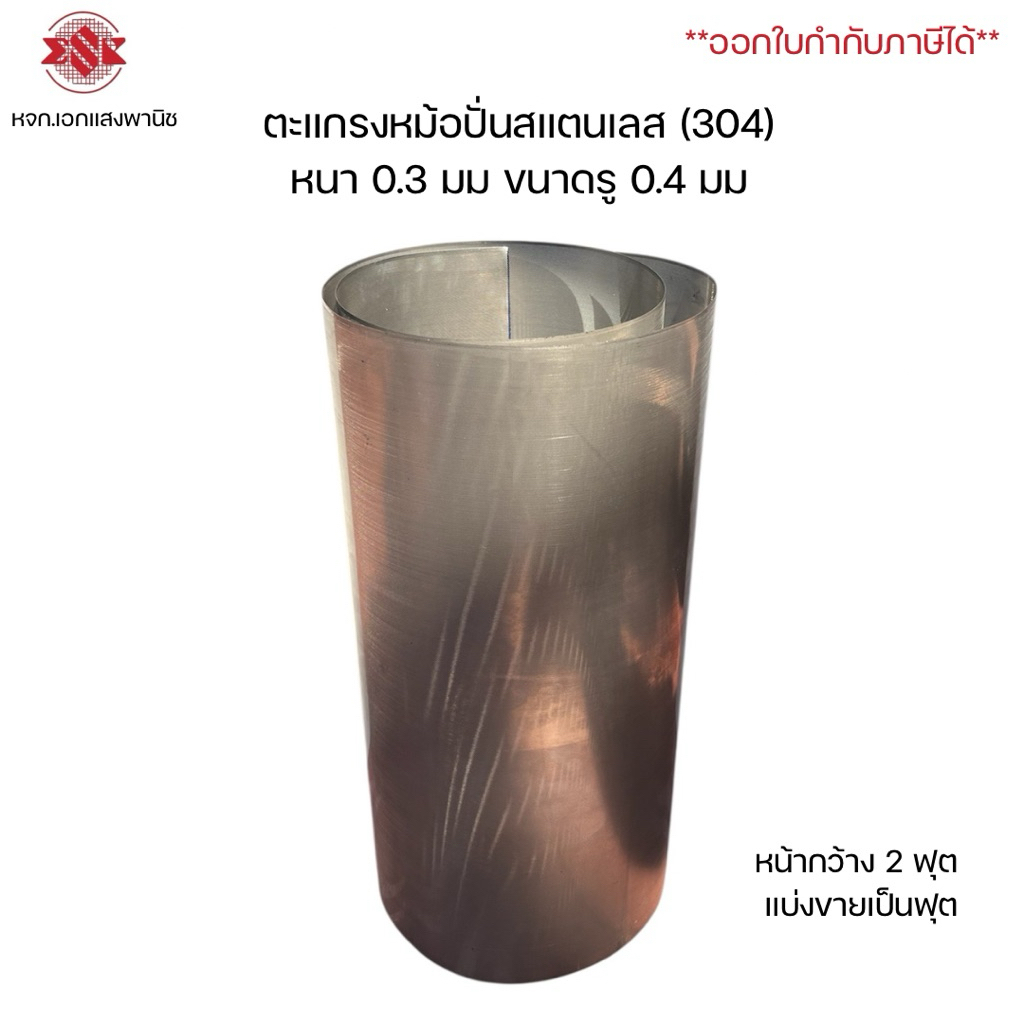 ตะแกรงหม้อปั่นสแตนเลส (304) สแตนเลสเจาะรู กว้าง 2 ฟุต (60 ซม) หนา 0.3 มม. ขนาดรู 0.4 มม. ความยาวแบ่งขายเป็นฟุต