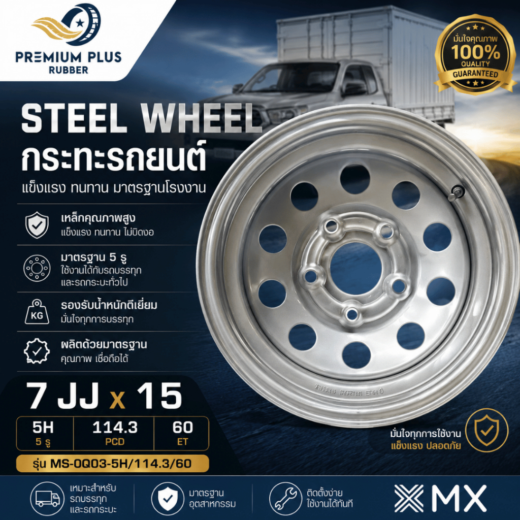 กระทะผ่า (กะทะผ่า) 15x7JJ MX รุ่น MS-0Q03 5H/114.3/60 สำหรับ TOYOTA REVO VIGOกระทะล้อรถยนต์บรรทุกหนั