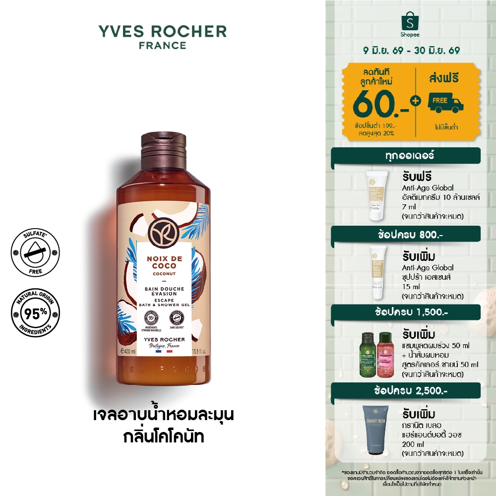 อีฟ โรเช Yves Rocher Coconut Escape Bath & Shower Gel 400 มล. - เจลอาบน้ำ กลิ่นโคโคนัท อาบหอมฟิน บูสผิวนุ่มใส