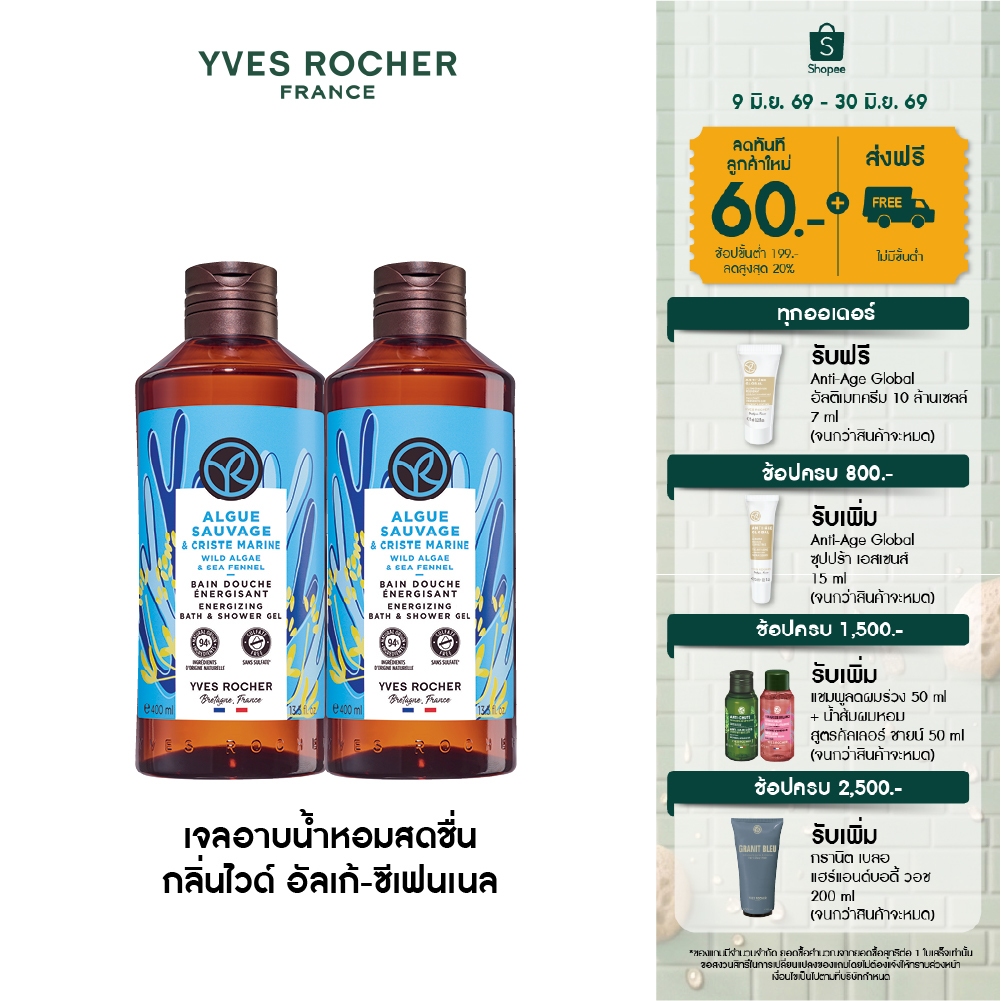 [แพ็คคู่] อีฟ โรเช Yves Rocher Wild Algae & Sea Fennel Energizing Bath & Shower Gel 400มล. กลิ่นไวด์ อัลเก้-ซีเฟนเนล